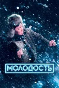 Молодость русский сериал